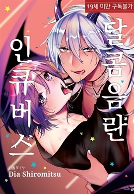 [BL] [루비] 달콤음란 인큐버스
