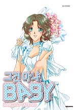 그건 아냐, BABY