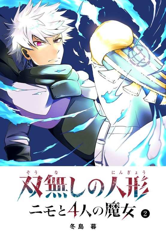 双無しの人形　ニモと4人の魔女