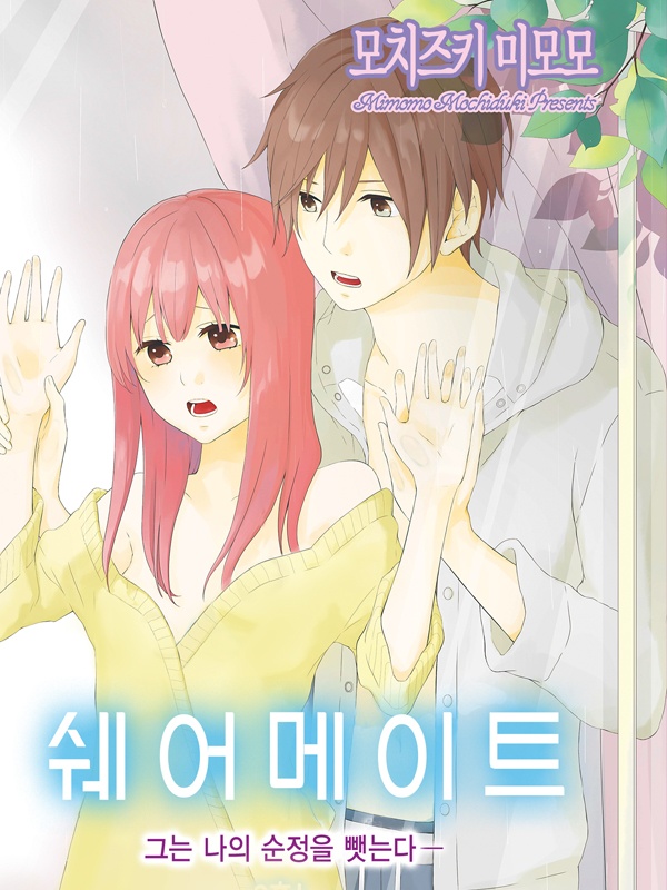 쉐어메이트 -그는 나의 순정을 뺏는다-