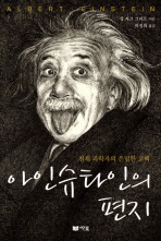 아인슈타인의 편지