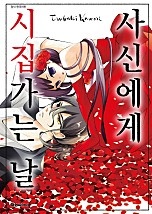 사신에게 시집가는 날