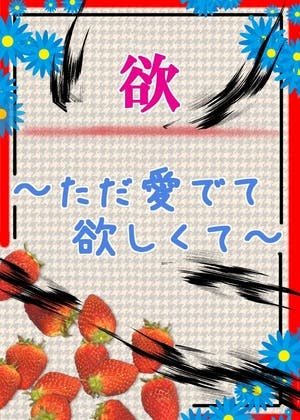欲　～ただ愛でて欲しくて～