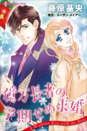 億万長者の予期せぬ求婚