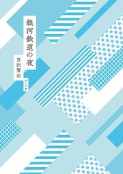 銀河鉄道の夜 mt×角川文庫 specialカバー版