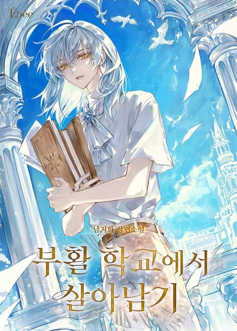 부활 학교에서 살아남기