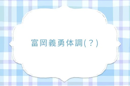 富岡義勇体調(？)