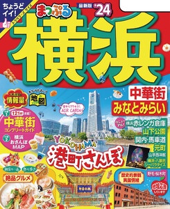 まっぷる 横浜 中華街・みなとみらい’24