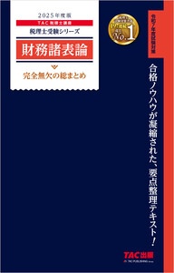 税理士 財務諸表論 完全無欠の総まとめ 2025年度版