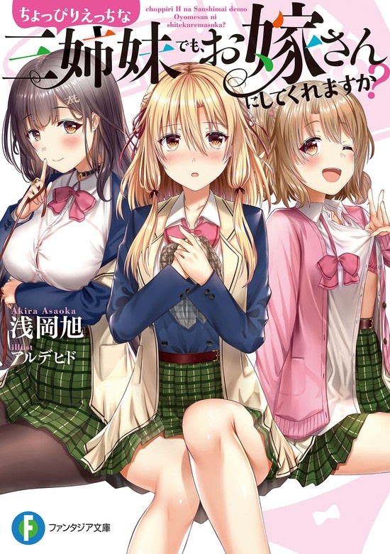 ちょっぴりえっちな三姉妹でも、お嫁さんにしてくれますか？（ノベル）
