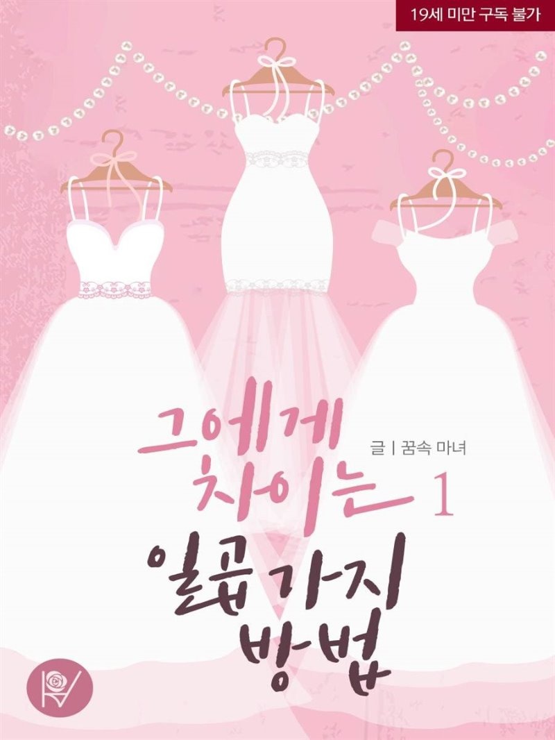 그에게 차이는 일곱 가지 방법