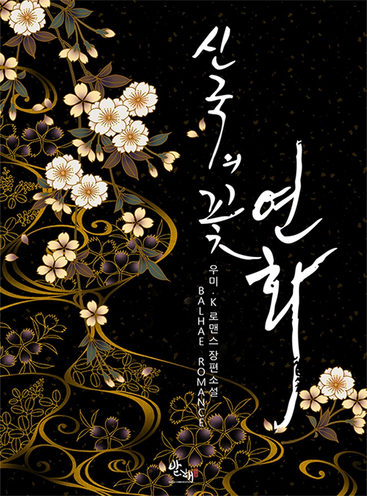 신국의 꽃 연화