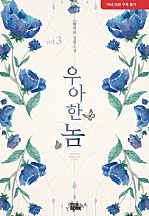 우아한 놈 [개정판][단행본]