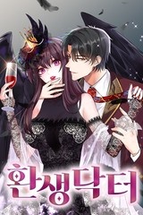 환생 닥터 [스크롤]