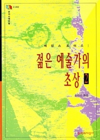 젊은 예술가의 초상 2(문지스펙트럼 외국문학선 2)