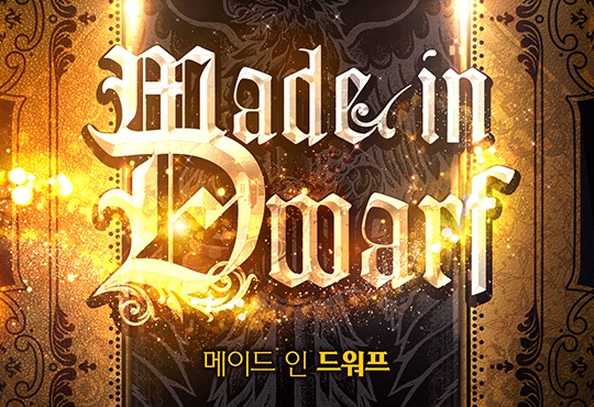 메이드 인 드워프