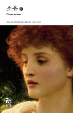 소유(하) - 열린책들 세계문학 107