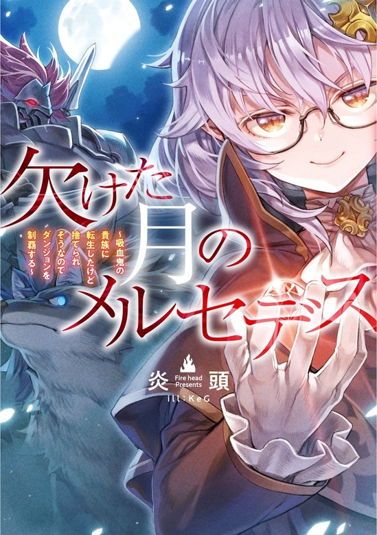 欠けた月のメルセデス～吸血鬼の貴族に転生したけど捨てられそうなのでダンジョンを制覇する～