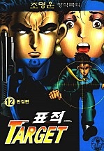 표적 [단행본]