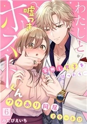 わたしと嘘つきホストくん〜家無し男子を拾ったら…ワケあり同居スタート!?〜【フルカラー】