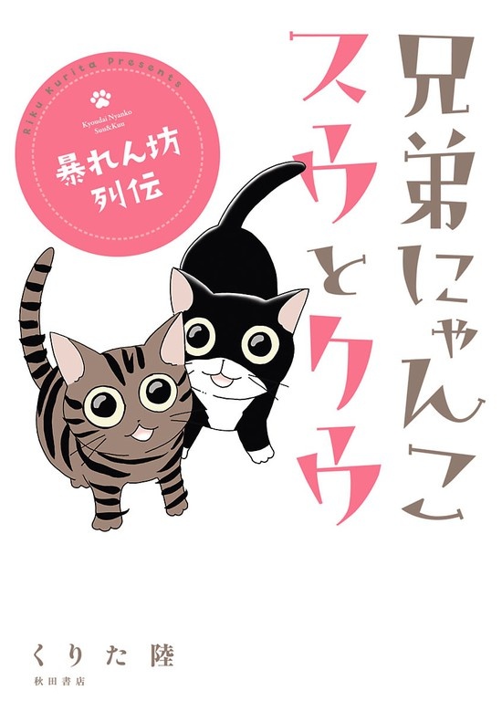 兄弟にゃんこ スウとクウ 暴れん坊列伝