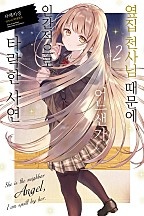 옆집 천사님 때문에 어느샌가 인간적으로 타락한 사연 [단행본]