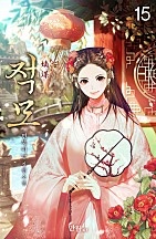 적모 1~15권 [단행본]