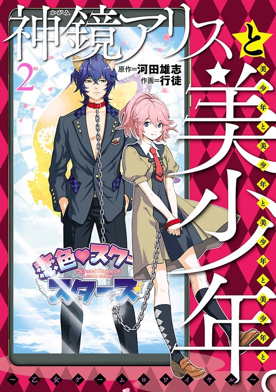 神鏡アリスと美少年と美少年と美少年と美少年と美少年 。〜乙女ゲームロワイヤル〜