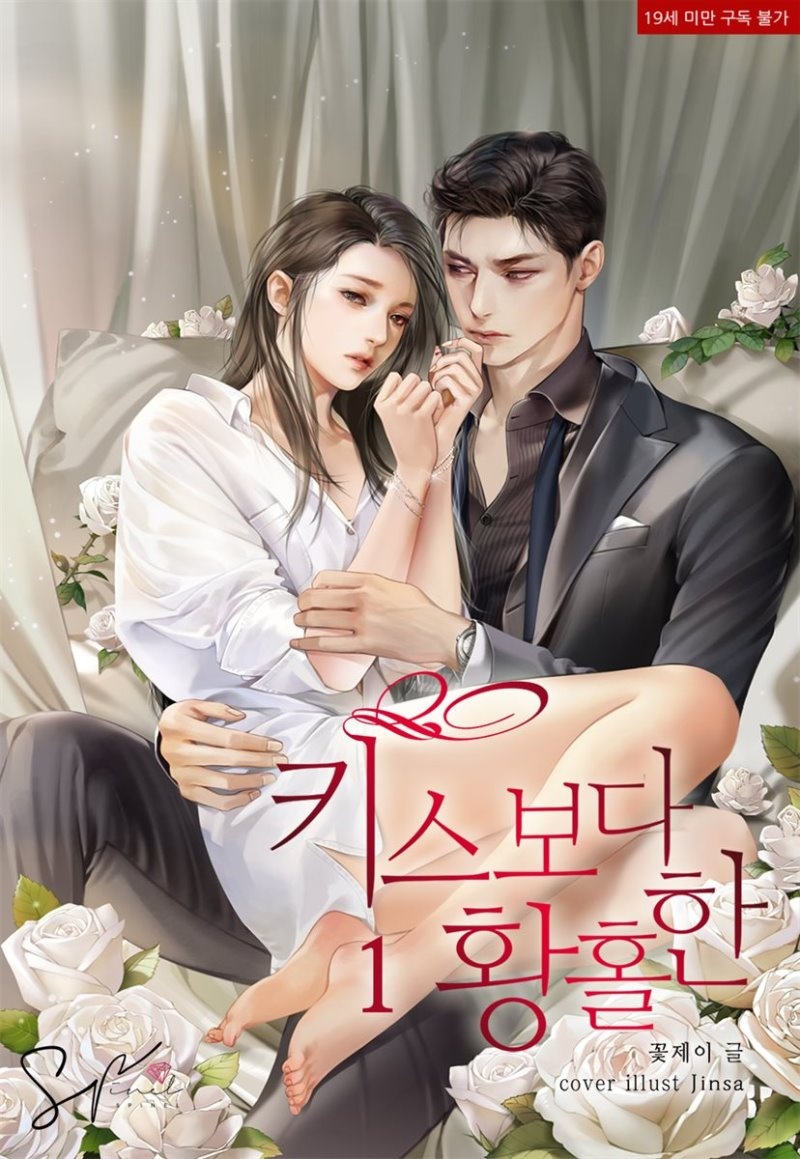 키스보다 황홀한 (외전 포함)