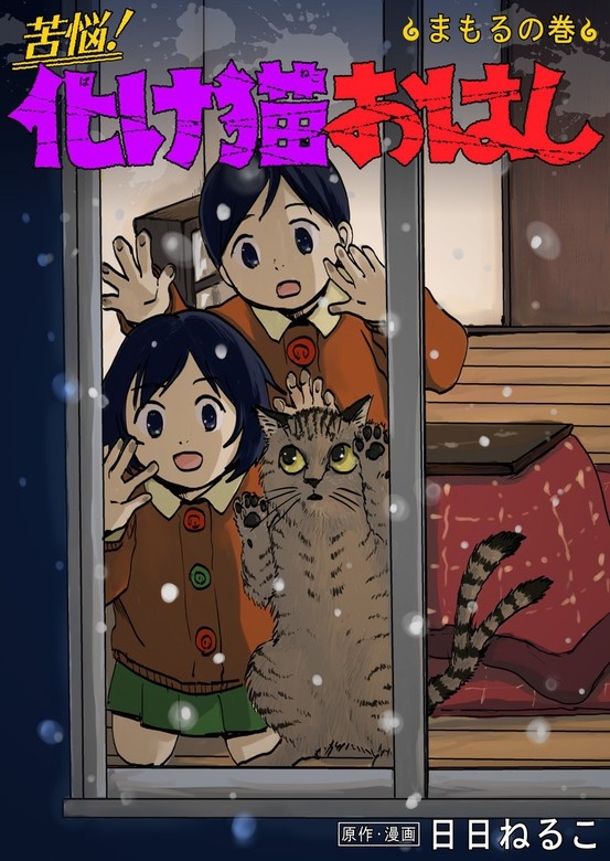 苦悩！化け猫おはし 小話集