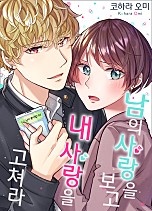 남의 사랑을 보고 내 사랑을 고쳐라 [웹툰판]