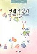 안네의 일기(HIGH CLASS BOOK 7)