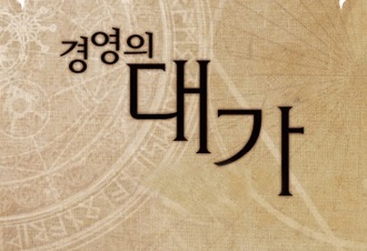 경영의 대가 [완결]