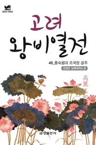 북타임스 고려왕비열전 46. 충숙왕과 조국장 공주