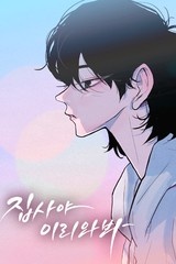 집사야, 이리 와 봐 [스크롤]