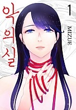 악의 실