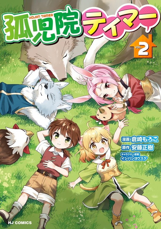 孤児院テイマー