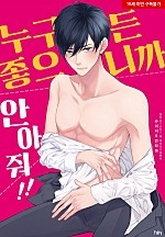 누구든 좋으니까 안아줘!![BL][웹툰판]