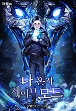 나 혼자 세이브 모드 [독점]