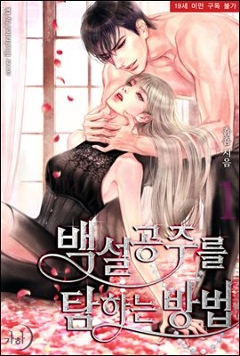 백설공주를 탐하는 방법 1권