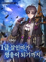 1급 살인마가 영웅이 되기까지