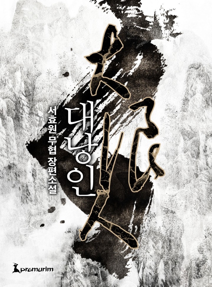 대낭인(개정판)[완결]