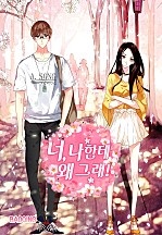 너, 나한테 왜 그래!