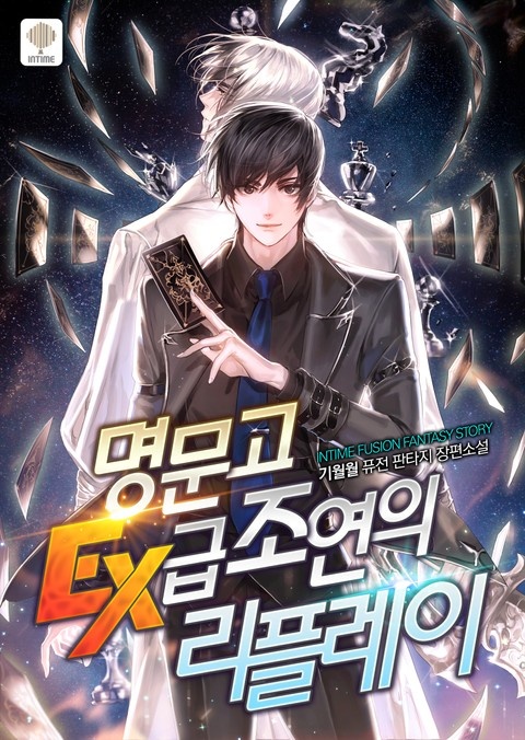 명문고 EX급 조연의 리플레이