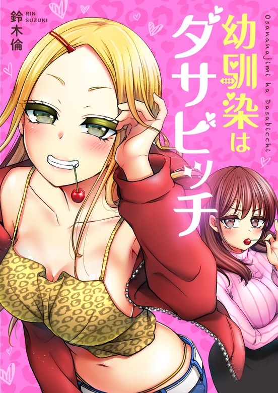 幼馴染はダサビッチ