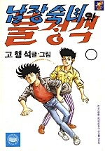 남장숙녀와 불청객 [단행본]