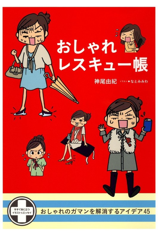おしゃれレスキュー帳