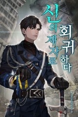 신의 제자로 회귀하다 (연재)