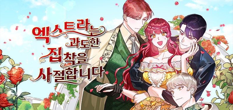 엑스트라는 과도한 집착을 사절합니다