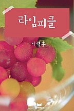 라임피클 [단행본]